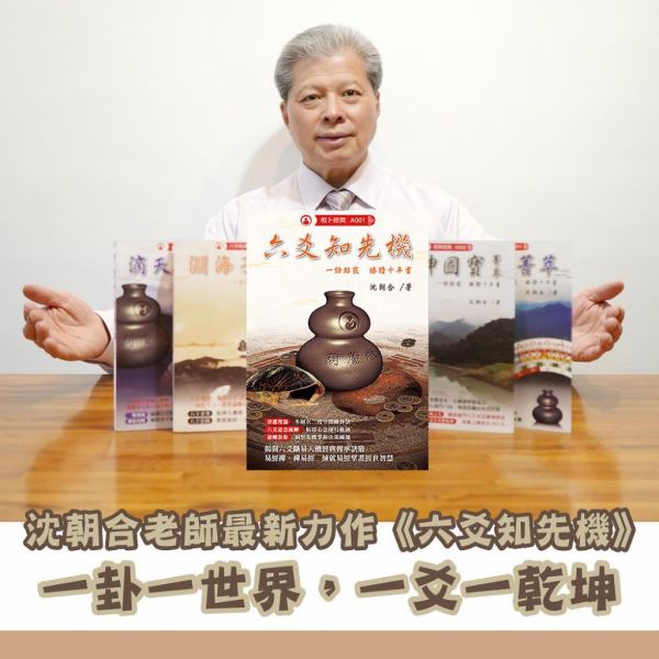 六爻知先機 六爻知先機,六爻,占卜,先機,命書,五術,葫蘆墩,沈朝合,命理,占卜老師,占卜教學,六爻占卜教學,影音教學平台,影音教學,相卜,經典,相卜經典一卦一世界,一爻一乾坤,最新力作