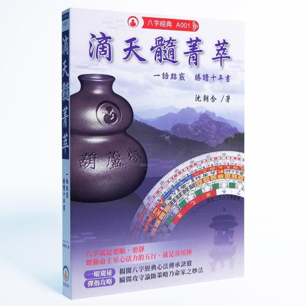 菁萃系列 | 八字經典優惠組合 滴天髓菁萃,淵海子平菁萃,八字,經典,菁萃,菁萃系列,命書,五術,葫蘆墩,沈朝合,命理,八字老師,八字教學,影音教學平台,影音教學,八字經典,鑽研五術命學必備書籍