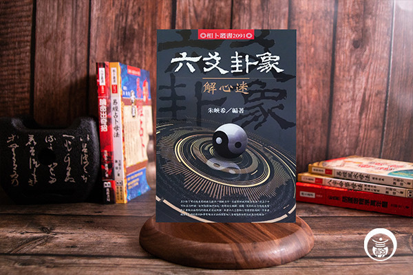 六爻卦象解心迷 命理書籍,算命,命理,五術,羅盤,奇門遁甲,陽宅風水,陽宅,風水,開運,八字,姓名,易經,占卜,五術書籍,易經大學,易經卜卦,易經算命,易經數字,占卜教學,占卜學習,風水,學占卜,學占卜書籍