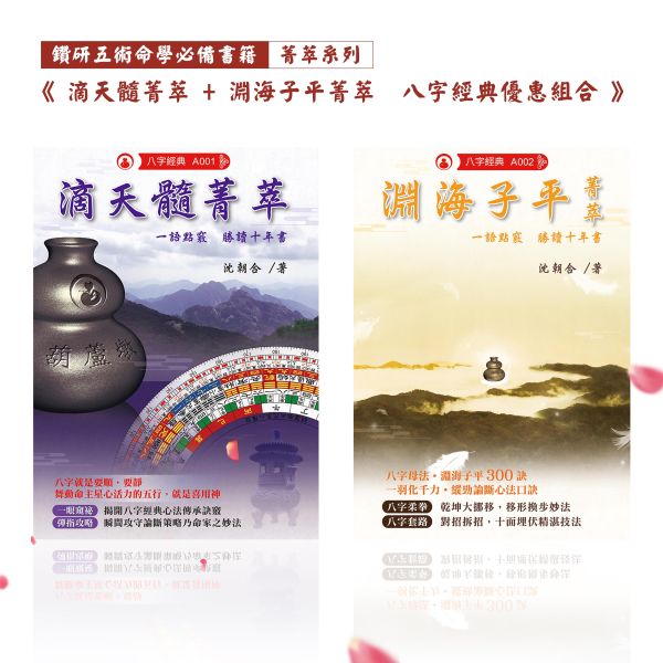 菁萃系列 | 八字經典優惠組合 滴天髓菁萃,淵海子平菁萃,八字,經典,菁萃,菁萃系列,命書,五術,葫蘆墩,沈朝合,命理,八字老師,八字教學,影音教學平台,影音教學,八字經典,鑽研五術命學必備書籍