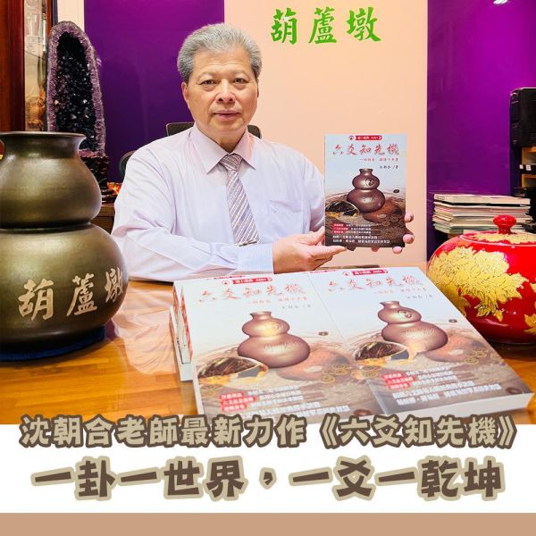 六爻知先機 六爻知先機,六爻,占卜,先機,命書,五術,葫蘆墩,沈朝合,命理,占卜老師,占卜教學,六爻占卜教學,影音教學平台,影音教學,相卜,經典,相卜經典一卦一世界,一爻一乾坤,最新力作