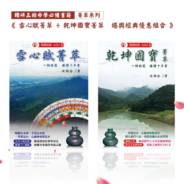 菁萃系列 | 堪輿經典優惠組合 雪心賦菁萃,乾坤國寶菁萃,風水,堪輿,經典,菁萃,菁萃系列,命書,五術,葫蘆墩,沈朝合,命理,風水老師,風水師,堪輿師,地理師,風水教學,堪輿教學,乾坤國寶,影音教學平台,影音教學,風水經典,堪輿經典,鑽研五術命學必備書籍