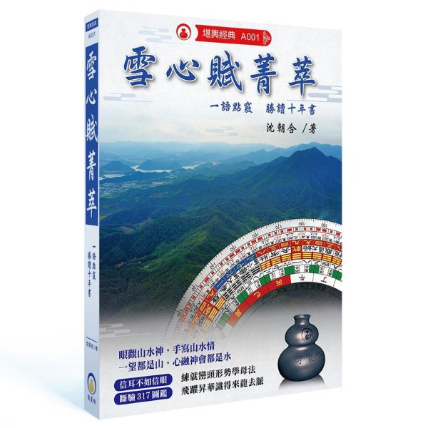 菁萃系列 | 堪輿經典優惠組合 雪心賦菁萃,乾坤國寶菁萃,風水,堪輿,經典,菁萃,菁萃系列,命書,五術,葫蘆墩,沈朝合,命理,風水老師,風水師,堪輿師,地理師,風水教學,堪輿教學,乾坤國寶,影音教學平台,影音教學,風水經典,堪輿經典,鑽研五術命學必備書籍