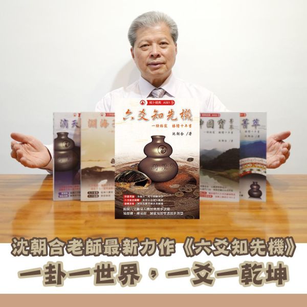 六爻知先機 淵海子平,淵海子平菁萃,堪輿,滴天髓,命書,八字,雪心賦,風水,沈朝合,命理,滴天髓菁萃,風水老師,風水教學,陽宅風水教學,影音教學平台,影音教學,五行相生,五行相生相剋,五行缺什麼,五行八字