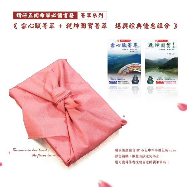 菁萃系列 | 堪輿經典優惠組合 雪心賦菁萃,乾坤國寶菁萃,風水,堪輿,經典,菁萃,菁萃系列,命書,五術,葫蘆墩,沈朝合,命理,風水老師,風水師,堪輿師,地理師,風水教學,堪輿教學,乾坤國寶,影音教學平台,影音教學,風水經典,堪輿經典,鑽研五術命學必備書籍