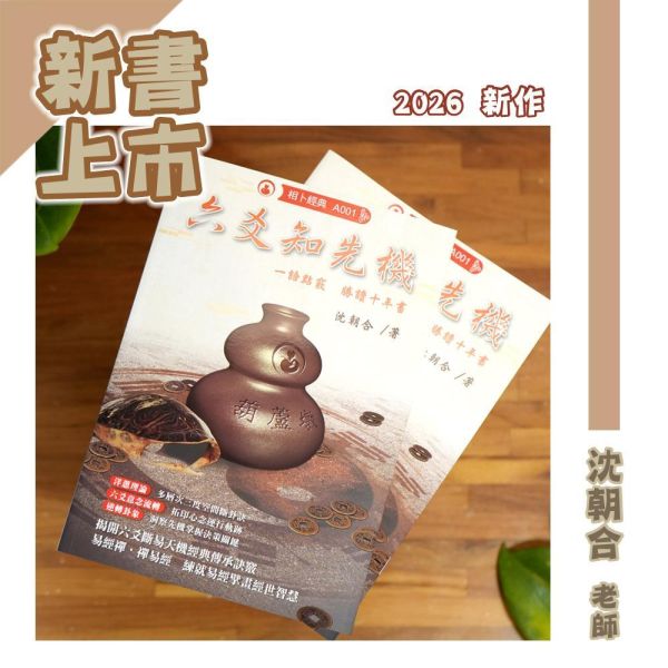 六爻知先機 淵海子平,淵海子平菁萃,堪輿,滴天髓,命書,八字,雪心賦,風水,沈朝合,命理,滴天髓菁萃,風水老師,風水教學,陽宅風水教學,影音教學平台,影音教學,五行相生,五行相生相剋,五行缺什麼,五行八字