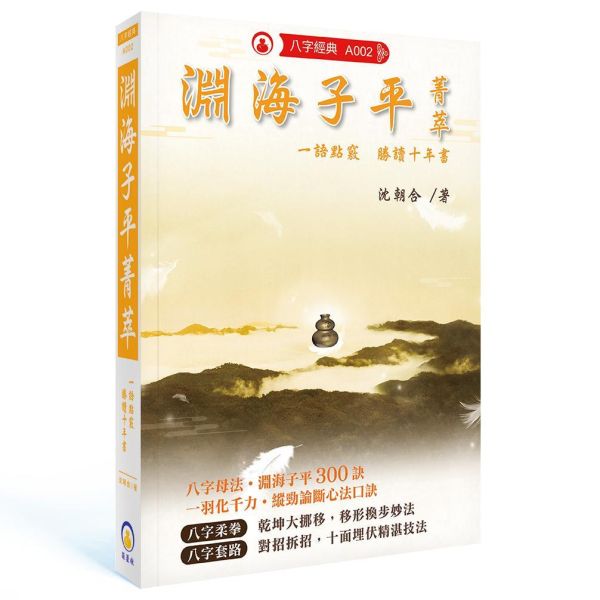 五術經典優惠組合 滴天髓菁萃,淵海子平菁萃,八字,雪心賦菁萃,乾坤國寶菁萃,風水,堪輿,經典,菁萃,菁萃系列,命書,五術,葫蘆墩,沈朝合,命理,八字老師,八字教學,八字經典,風水老師,風水師,堪輿師,地理師,風水教學,堪輿教學,乾坤國寶,影音教學平台,影音教學,風水經典,堪輿經典,鑽研五術命學必備書籍