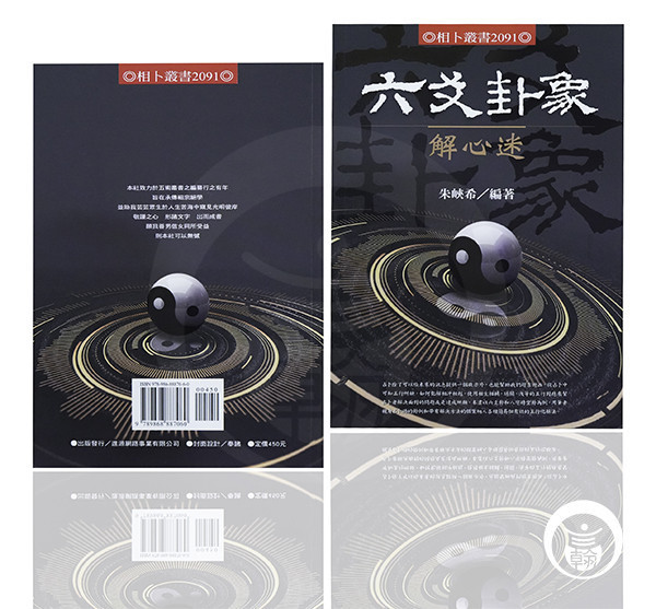 六爻卦象解心迷 命理書籍,算命,命理,五術,羅盤,奇門遁甲,陽宅風水,陽宅,風水,開運,八字,姓名,易經,占卜,五術書籍,易經大學,易經卜卦,易經算命,易經數字,占卜教學,占卜學習,風水,學占卜,學占卜書籍