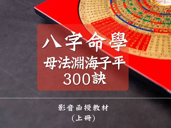 八字命學母法淵海子平300訣 影音函授教材(上冊) 算命,命理,五術,羅盤,奇門遁甲,陽宅風水,陽宅,風水,開運,八字,姓名,易經,占卜,姓名學,影音教學平台,影音教學,八字命盤,八字重量,八字算命,八字合婚,八字命盤怎麼看,八字配對,八字五行,八字幾兩,八字愛情,八字分析