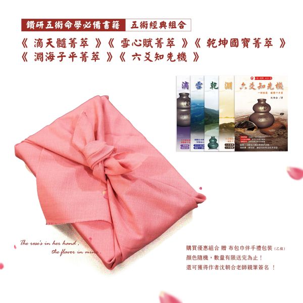 五術經典優惠組合 滴天髓菁萃,淵海子平菁萃,八字,雪心賦菁萃,乾坤國寶菁萃,風水,堪輿,經典,菁萃,菁萃系列,命書,五術,葫蘆墩,沈朝合,命理,八字老師,八字教學,八字經典,風水老師,風水師,堪輿師,地理師,風水教學,堪輿教學,乾坤國寶,影音教學平台,影音教學,風水經典,堪輿經典,鑽研五術命學必備書籍