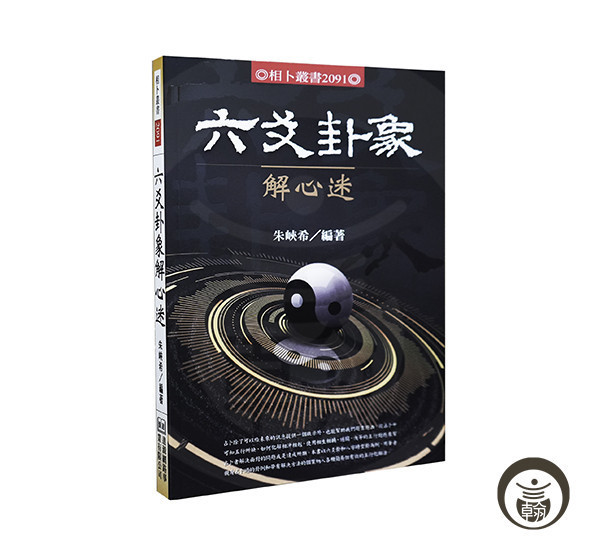 六爻卦象解心迷 命理書籍,算命,命理,五術,羅盤,奇門遁甲,陽宅風水,陽宅,風水,開運,八字,姓名,易經,占卜,五術書籍,易經大學,易經卜卦,易經算命,易經數字,占卜教學,占卜學習,風水,學占卜,學占卜書籍