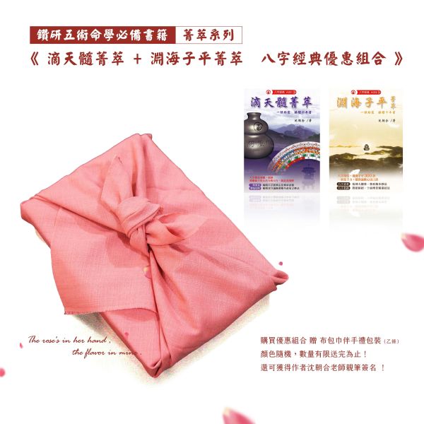 菁萃系列 | 八字經典優惠組合 滴天髓菁萃,淵海子平菁萃,八字,經典,菁萃,菁萃系列,命書,五術,葫蘆墩,沈朝合,命理,八字老師,八字教學,影音教學平台,影音教學,八字經典,鑽研五術命學必備書籍