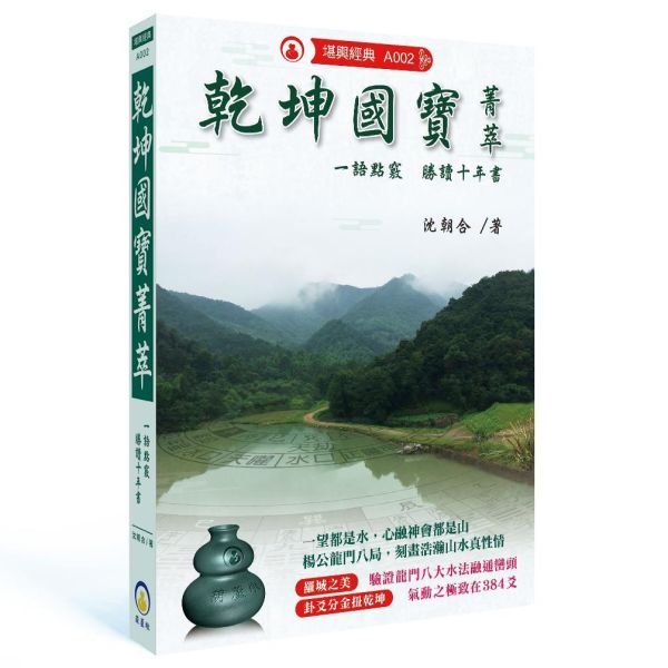 菁萃系列 | 堪輿經典優惠組合 雪心賦菁萃,乾坤國寶菁萃,風水,堪輿,經典,菁萃,菁萃系列,命書,五術,葫蘆墩,沈朝合,命理,風水老師,風水師,堪輿師,地理師,風水教學,堪輿教學,乾坤國寶,影音教學平台,影音教學,風水經典,堪輿經典,鑽研五術命學必備書籍