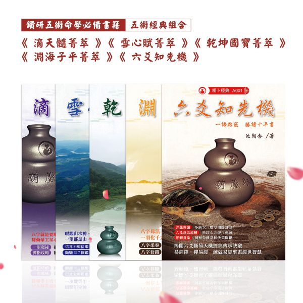 五術經典優惠組合 滴天髓菁萃,淵海子平菁萃,八字,雪心賦菁萃,乾坤國寶菁萃,風水,堪輿,經典,菁萃,菁萃系列,命書,五術,葫蘆墩,沈朝合,命理,八字老師,八字教學,八字經典,風水老師,風水師,堪輿師,地理師,風水教學,堪輿教學,乾坤國寶,影音教學平台,影音教學,風水經典,堪輿經典,鑽研五術命學必備書籍