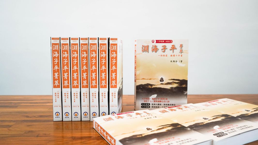 淵海子平菁萃 淵海子平,淵海子平菁萃,堪輿,滴天髓,命書,八字,雪心賦,風水,沈朝合,命理,滴天髓菁萃,風水老師,風水教學,陽宅風水教學,影音教學平台,影音教學,五行相生,五行相生相剋,五行缺什麼,五行八字