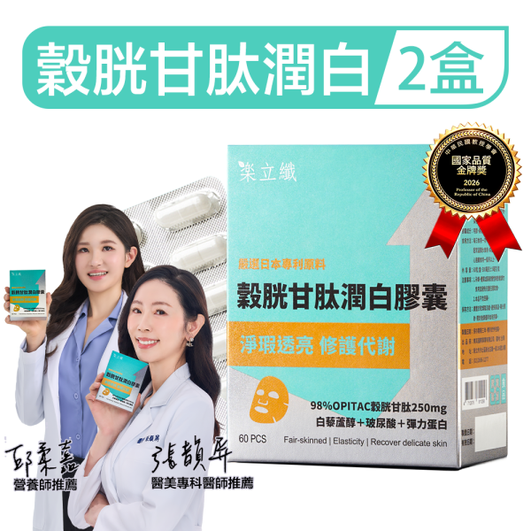 樂立纖 穀胱甘肽潤白膠囊「2盒組」(60粒/盒) 樂立纖,LOVE SLIM,穀胱甘肽,GSH,日本圓酵母,維生素C,玻尿酸,賽洛美,熊果素,白藜蘆醇,美白膠囊推薦,肌膚亮白,改善暗沉,淡斑保養,內服美白,膚色不均,煥白保養,皮膚儲水,保濕膠囊,鎖水精華,緊實彈力,口服美容錠,對抗氧化,防曬輔助,穀胱甘肽有效嗎,美白保健品推薦,藝人推薦美白,樂立纖評價