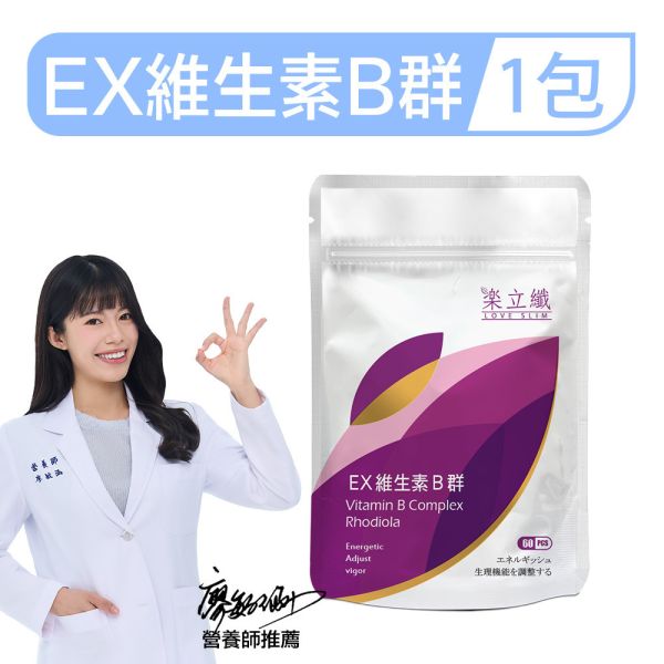 樂立纖 EX維生素B群(60粒/包) 好精神,疲勞,很容易類,如何提神,馬力夯,紅牛,補充能量,B群,補充續航力,補充b群,抵抗力,維生素,微量元素,提神,增強體力,提昇免疫力,減少疲勞,紅景天