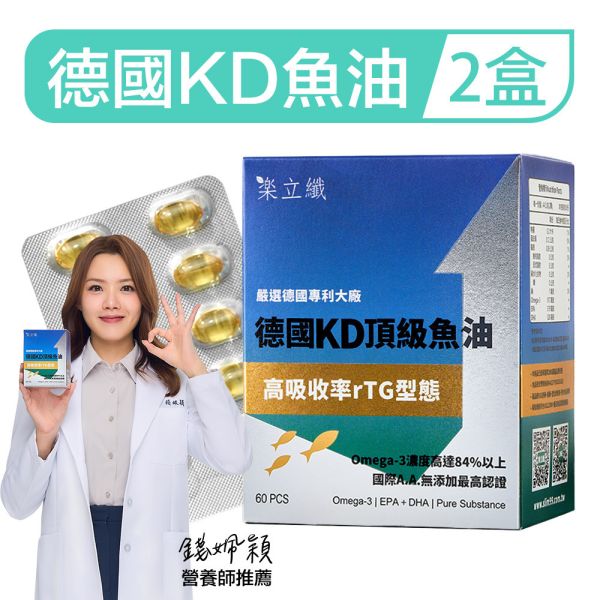 樂立纖 德國KD頂級魚油「2盒組」(60粒/盒) 魚油,Omega-3,EPA,DHA,降血脂,心血管,提升專注力,抗發炎,降三高,降膽固醇,大研生醫,德國魚油,KD魚油,rTG型態