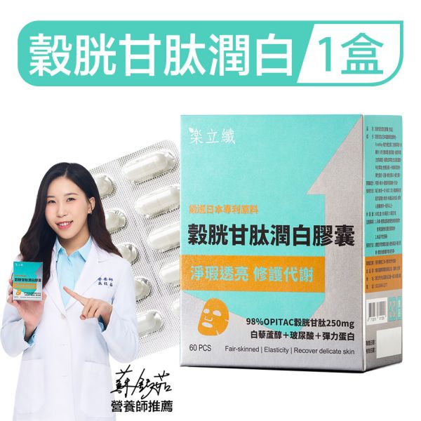 樂立纖 穀胱甘肽潤白膠囊(60粒/盒) 美白,換膚,淡斑,暗沉,好上妝,青春露,玻尿酸,緊實,彈力肌膚,水潤,防曬,穀胱甘肽推薦,潤白保養,膚色暗沉改善,膠囊美白,天然美白成分,皮膚亮白方法,內服美白推薦,美白食品,穀胱甘肽有效嗎,美白從體內開始,日常美白保養,膚況改善,美白抗氧化,健康亮膚,淡斑亮白保健品