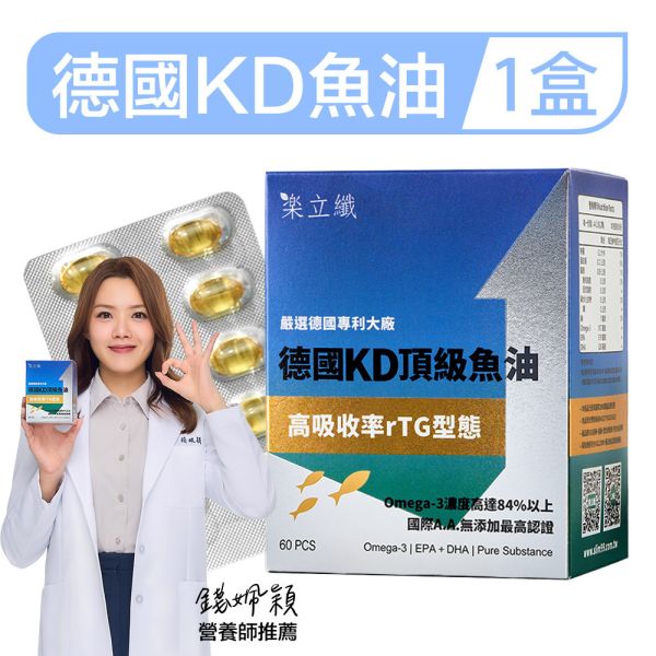 樂立纖 德國KD頂級魚油(60粒/盒) 魚油,Omega-3,EPA,DHA,降血脂,心血管,提升專注力,抗發炎,降三高,降膽固醇,大研生醫,德國魚油,KD魚油,rTG型態