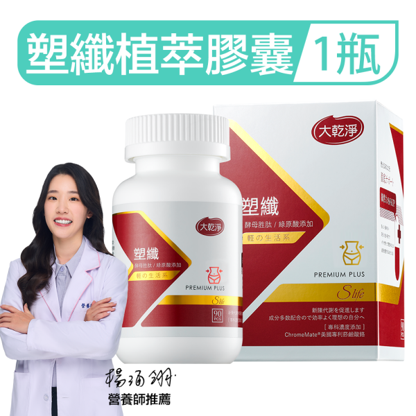 大乾淨塑纖植萃膠囊(90粒/瓶) 大乾淨塑纖植萃膠囊,塑纖膠囊,澱粉剋星,提高代謝,抑制食慾,天然燃脂,植物萃取瘦身,綠茶膠囊,綠咖啡豆萃取,瓜拿納,健康瘦身,無西藥瘦身,燃脂保健品,素食膠囊,體重管理,減脂推薦,輕盈體態,越睡越瘦