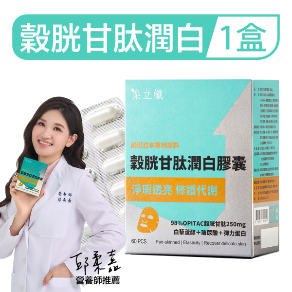 樂立纖 穀胱甘肽潤白膠囊(60粒/盒) 樂立纖,LOVE SLIM,穀胱甘肽,GSH,日本圓酵母,維生素C,玻尿酸,賽洛美,熊果素,白藜蘆醇,美白膠囊推薦,肌膚亮白,改善暗沉,淡斑保養,內服美白,膚色不均,煥白保養,皮膚儲水,保濕膠囊,鎖水精華,緊實彈力,口服美容錠,對抗氧化,防曬輔助,穀胱甘肽有效嗎,美白保健品推薦,藝人推薦美白,樂立纖評價