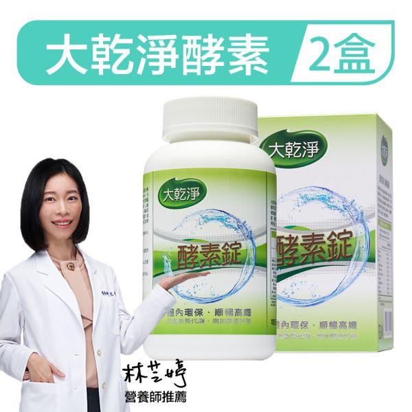 大乾淨酵素錠「2罐組」(250錠/瓶) 酵素,防彈,體脂,樂立纖,大乾淨,順暢人生,減肥,瘦身,便秘,不順,