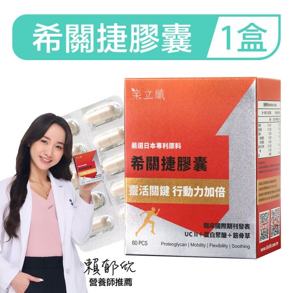 樂立纖 希關捷膠囊(60粒/盒) 