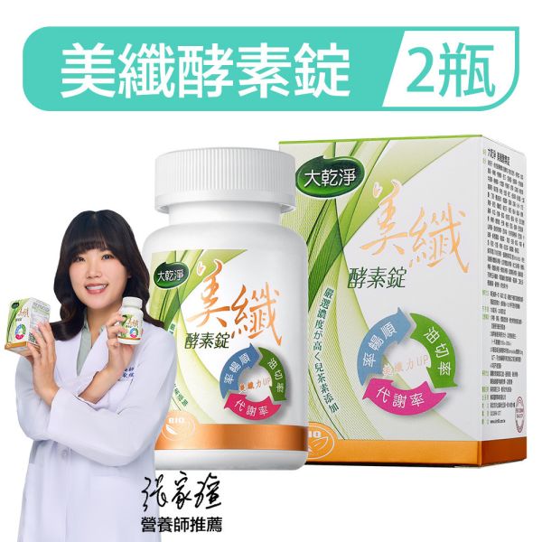 大乾淨美纖酵素錠「2罐組」(120錠/瓶) 酵素,防彈,體脂,樂立纖,大乾淨,順暢人生,減肥,瘦身,便秘,不順,