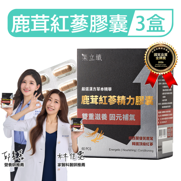 樂立纖 鹿茸紅蔘精力膠囊「3盒組」(60粒/盒) 樂立纖,LOVE SLIM,鹿茸紅蔘精力膠囊,男性保健食品推薦,滋補強身,精力充沛,提升體力,男性戰力,持久力,增強體力,鹿茸,紅蔘,紐西蘭鹿茸,韓國紅蔘,牛磺酸,透納葉,牡蠣萃取,鋅,薑黃,備孕保養,熬夜疲勞補給,男性活力,中年保健