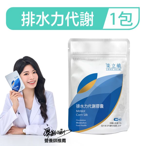 樂立纖 排水力代謝膠囊(60粒/包) 體脂,樂立纖,大乾淨,減肥,瘦身,水腫,太鹹,體內太濕,紅豆水,如何去除體內水分,代謝,玉米鬚茶