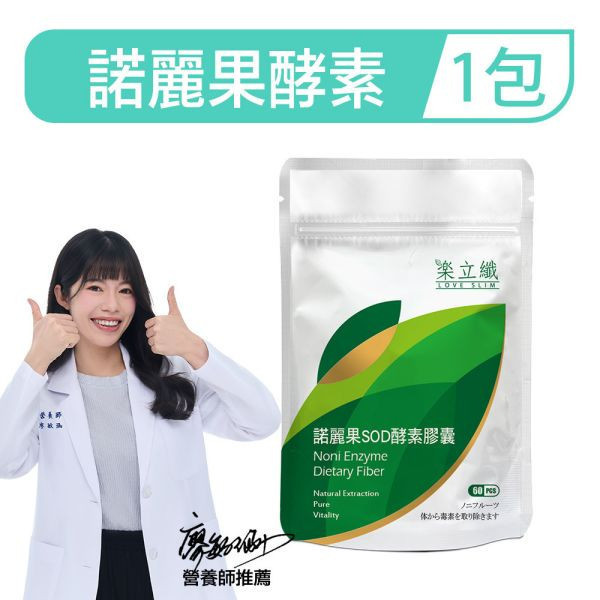 樂立纖 諾麗果SOD酵素膠囊(60粒/包) 酵素,防彈,體脂,樂立纖,大乾淨,順暢人生,減肥,瘦身,便秘,不順,