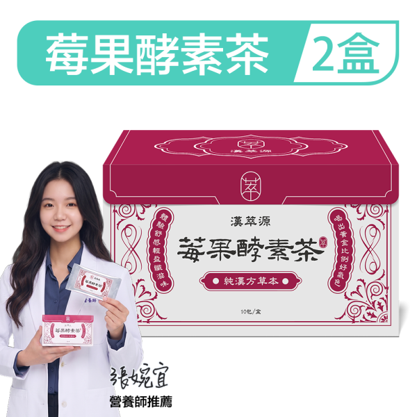 漢萃源 莓果酵素茶「2盒組」 (10包/盒) 莓果酵素茶,漢萃源,樂立纖,排便順暢,代謝茶,莓果酵素,決明子茶,荷葉茶,望江南,藤黃果,漢方草本,改善便秘,體內環保,促進新陳代謝,體質調整,外食族必備,酵素茶包推薦,漢方排水代謝茶,莓果酵素飲評價,天然順暢茶推薦