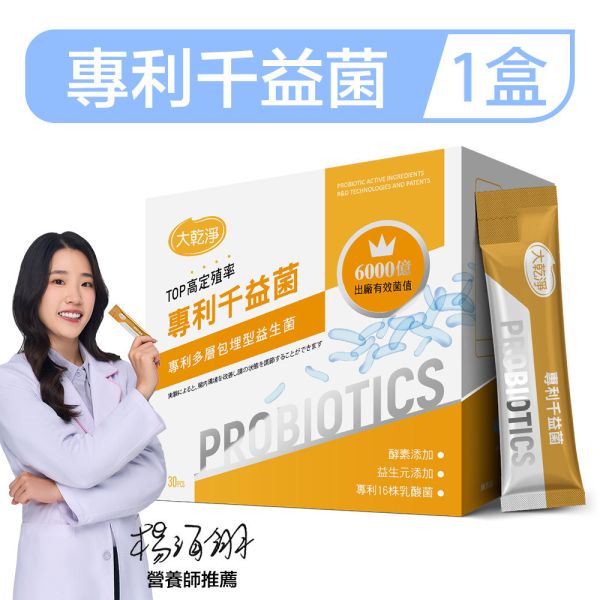 大乾淨 專利千益菌 (30包/盒) 益生菌,乳酸菌,便秘,排便順暢,酵素,減肥,腸道保健,體內環保,過敏