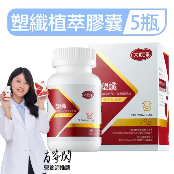 大乾淨塑纖植萃膠囊「5罐組」(90粒/瓶) 提高代謝,肥胖,減重,抑制食慾,減肥,燃脂,a4腰,瘦身,健身,塑纖膠囊,體重管理,天然燃脂,植物萃取瘦身,綠茶膠囊,藤黃果,綠咖啡豆,瓜拿納,健康瘦身,抑制食慾,燃脂保健品,無西藥瘦身,素食膠囊,減脂推薦,輕盈體態