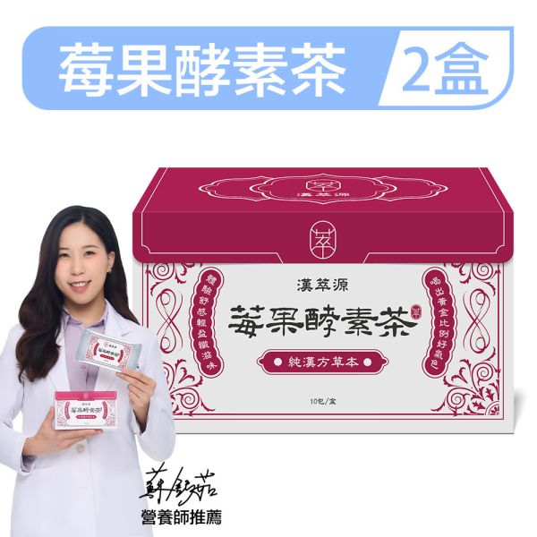 漢萃源 莓果酵素茶「2盒組」 (10包/盒) 酵素,茶包,體脂,漢萃源,順暢人生,減肥,瘦身,便秘,不順,代謝