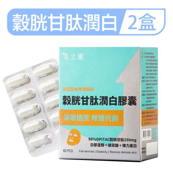 樂立纖 穀胱甘肽潤白膠囊「2盒組」(60粒/盒) 美白,換膚,淡斑,暗沉,好上妝,青春露,玻尿酸,緊實,彈力肌膚,水潤,防曬,穀胱甘肽推薦,潤白保養,膚色暗沉改善,膠囊美白,天然美白成分,皮膚亮白方法,內服美白推薦,美白食品,穀胱甘肽有效嗎,美白從體內開始,日常美白保養,膚況改善,美白抗氧化,健康亮膚,淡斑亮白保健品