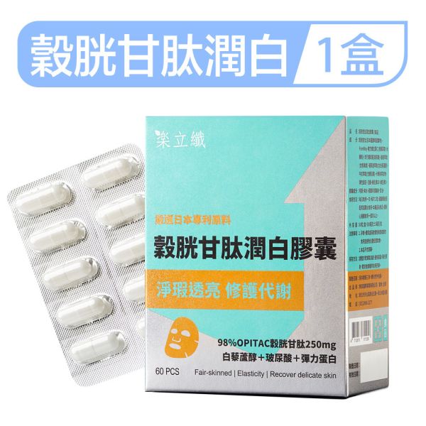 樂立纖 穀胱甘肽潤白膠囊(60粒/盒) 美白,換膚,淡斑,暗沉,好上妝,青春露,玻尿酸,緊實,彈力肌膚,水潤,防曬,穀胱甘肽推薦,潤白保養,膚色暗沉改善,膠囊美白,天然美白成分,皮膚亮白方法,內服美白推薦,美白食品,穀胱甘肽有效嗎,美白從體內開始,日常美白保養,膚況改善,美白抗氧化,健康亮膚,淡斑亮白保健品
