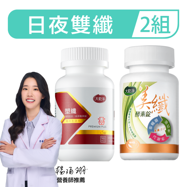 【日夜雙纖組】美纖+塑纖(2組) 樂立纖,LOVE SLIM,草本纖物,大乾淨系列,酵素,益生菌,代謝膠囊,蔬果酵素錠,膳食纖維,促進代謝,排便順暢,宿便掰掰,餐後代謝,日夜代謝,燃燒系補充品,綠原酸,兒茶素,天堂椒,綜合乳酸菌,綠咖啡豆萃取,植物素食膠囊