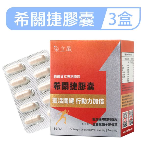 樂立纖 希關捷膠囊「3盒組」(60粒/盒) 