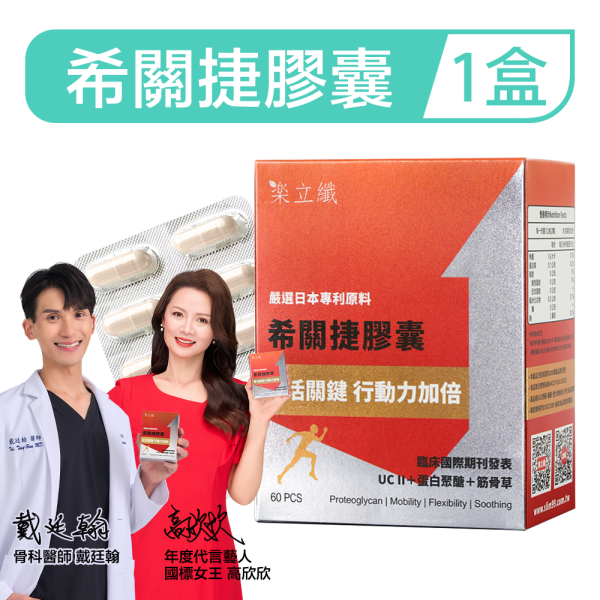 樂立纖 希關捷膠囊(60粒/盒) UC-II,非變性二型膠原蛋白,MSM,甲基硫醯基甲烷,貓爪藤,流行鏈球菌玻尿酸,二型膠原蛋白推薦,關節保養食品推薦,膝蓋卡卡怎麼辦,老人走路沒力補給,靈活行動力,增加軟骨支撐,關節疼痛保健品,樂立纖,希關捷評價,樂立纖希關捷,UC-II 品牌比較,行動力保養品