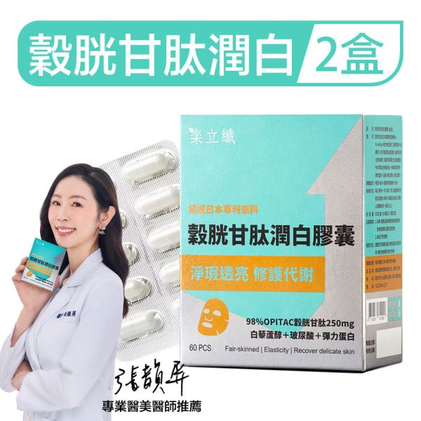 樂立纖 穀胱甘肽潤白膠囊「2盒組」(60粒/盒) 美白,換膚,淡斑,暗沉,好上妝,青春露,玻尿酸,緊實,彈力肌膚,水潤,防曬,穀胱甘肽推薦,潤白保養,膚色暗沉改善,膠囊美白,天然美白成分,皮膚亮白方法,內服美白推薦,美白食品,穀胱甘肽有效嗎,美白從體內開始,日常美白保養,膚況改善,美白抗氧化,健康亮膚,淡斑亮白保健品