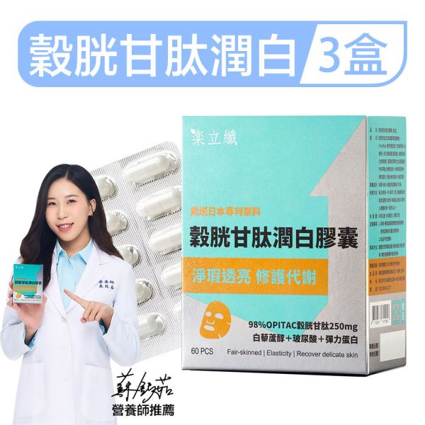 樂立纖 穀胱甘肽潤白膠囊「3盒組」(60粒/盒) 美白,換膚,淡斑,暗沉,好上妝,青春露,玻尿酸,緊實,彈力肌膚,水潤,防曬,穀胱甘肽推薦,潤白保養,膚色暗沉改善,膠囊美白,天然美白成分,皮膚亮白方法,內服美白推薦,美白食品,穀胱甘肽有效嗎,美白從體內開始,日常美白保養,膚況改善,美白抗氧化,健康亮膚,淡斑亮白保健品
