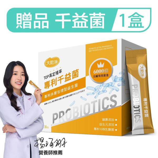 【贈品】大乾淨 專利千益菌 (30包/盒) 益生菌推薦,乳酸菌,排便順暢,蔬果酵素,體內環保,大乾淨千益菌評價,改善排便不順益生菌,專利複合益生菌,消化道機能保健,外食族酵素推薦,16種專利乳酸菌,益生菌哪裡買,便秘怎麼辦,幫助消化產品,草本纖物評價