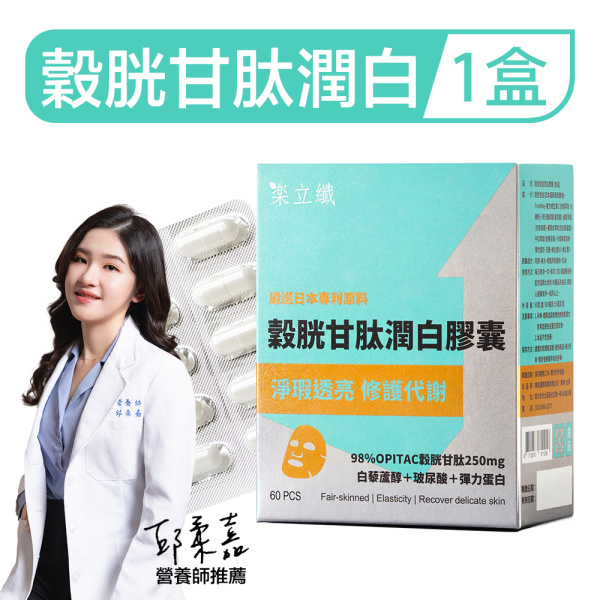 樂立纖 穀胱甘肽潤白膠囊(60粒/盒) 樂立纖,LOVE SLIM,穀胱甘肽,GSH,日本圓酵母,維生素C,玻尿酸,賽洛美,熊果素,白藜蘆醇,美白膠囊推薦,肌膚亮白,改善暗沉,淡斑保養,內服美白,膚色不均,煥白保養,皮膚儲水,保濕膠囊,鎖水精華,緊實彈力,口服美容錠,對抗氧化,防曬輔助,穀胱甘肽有效嗎,美白保健品推薦,藝人推薦美白,樂立纖評價