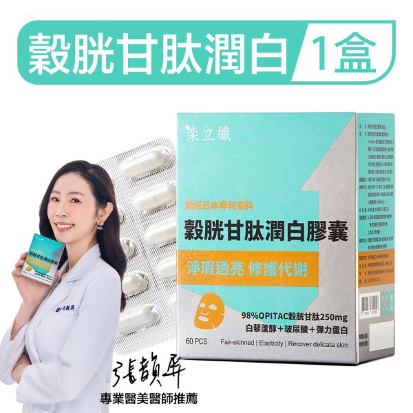 樂立纖 穀胱甘肽潤白膠囊(60粒/盒) 美白,換膚,淡斑,暗沉,好上妝,青春露,玻尿酸,緊實,彈力肌膚,水潤,防曬,穀胱甘肽推薦,潤白保養,膚色暗沉改善,膠囊美白,天然美白成分,皮膚亮白方法,內服美白推薦,美白食品,穀胱甘肽有效嗎,美白從體內開始,日常美白保養,膚況改善,美白抗氧化,健康亮膚,淡斑亮白保健品