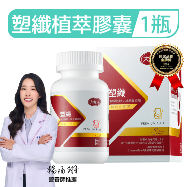 大乾淨塑纖植萃膠囊(90粒/瓶) 大乾淨塑纖植萃膠囊,塑纖膠囊,澱粉剋星,提高代謝,抑制食慾,天然燃脂,植物萃取瘦身,綠茶膠囊,綠咖啡豆萃取,瓜拿納,健康瘦身,無西藥瘦身,燃脂保健品,素食膠囊,體重管理,減脂推薦,輕盈體態,越睡越瘦