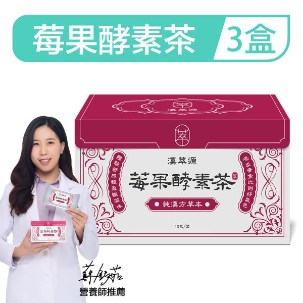 漢萃源 莓果酵素茶「3盒組」 (10包/盒) 酵素,茶包,體脂,漢萃源,順暢人生,減肥,瘦身,便秘,不順,代謝