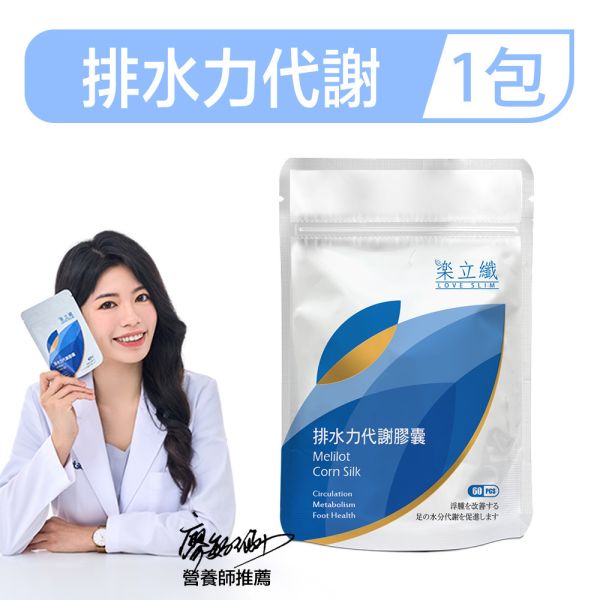 樂立纖 排水力代謝膠囊(60粒/包) 體脂,樂立纖,大乾淨,減肥,瘦身,水腫,太鹹,體內太濕,紅豆水,如何去除體內水分,代謝,玉米鬚茶