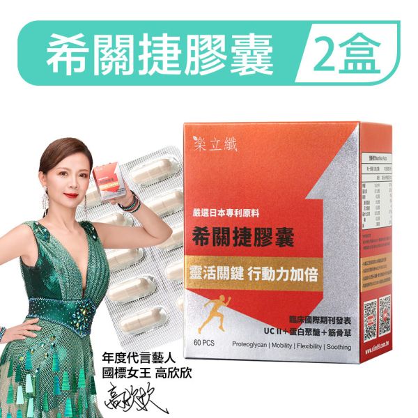 樂立纖 希關捷膠囊「2盒組」(60粒/盒) 